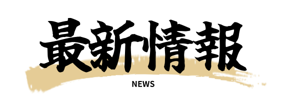 最新情報