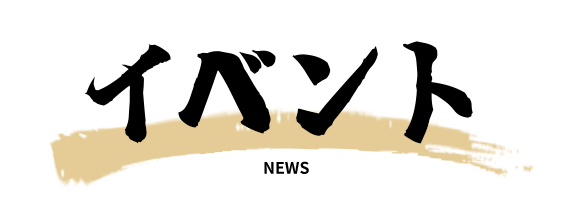 イベント